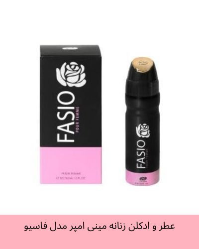 عطر و ادکلن زنانه مینی امپر مدل فاسیو FASIO حجم 30 میل